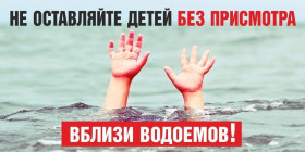 Не оставляйте детей у воды без присмотра.